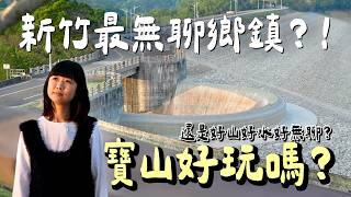 新竹最無聊鄉鎮？！不僅是擁有臺灣經濟命脈的旅遊潛力股，更是全台所得最高的低調小鎮！神秘景點竟能拯救生育率？ screenshot 5