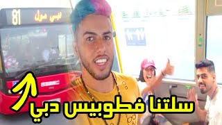 مغامرات في دبي 🇦🇪 مع عمر و رجاء بلمير 🔥😱 / شوفوا شنو وقع لينا 🚨 !