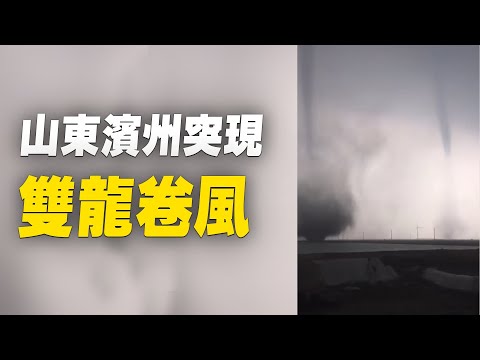 8月10日,山东滨州沾化突现双龙卷风 ,宛如长龙连接天地。