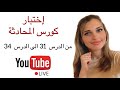 YouTube Live إختبار كورس المحادثة 