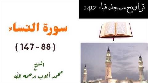 محمد ايوب / سورة النساء ( ٨٨ - ١٤٧ ) من تراويح مسجد قباء لعام 1417