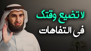لا تضيع وقتك في التفاهات , أصنع لنفسك حياة تفتخر بها أمام الاخرين .. الدكتور ياسر الحزيمي