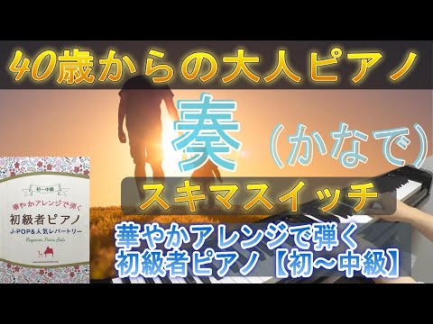 《初～中級POPS》奏（かなで）／スキマスイッチ（楽譜：華やかアレンジで弾く初級者ピアノ）40歳からの大人ピアノ