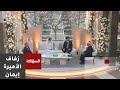 لحظة عقد قران الأميرة إيمان