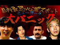 【三茶】ニューヨーク大パニック！ヨコザワプロダクションで霊障バチバチ！【前篇】