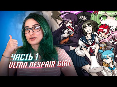 Danganronpa UDG прохождение ч1