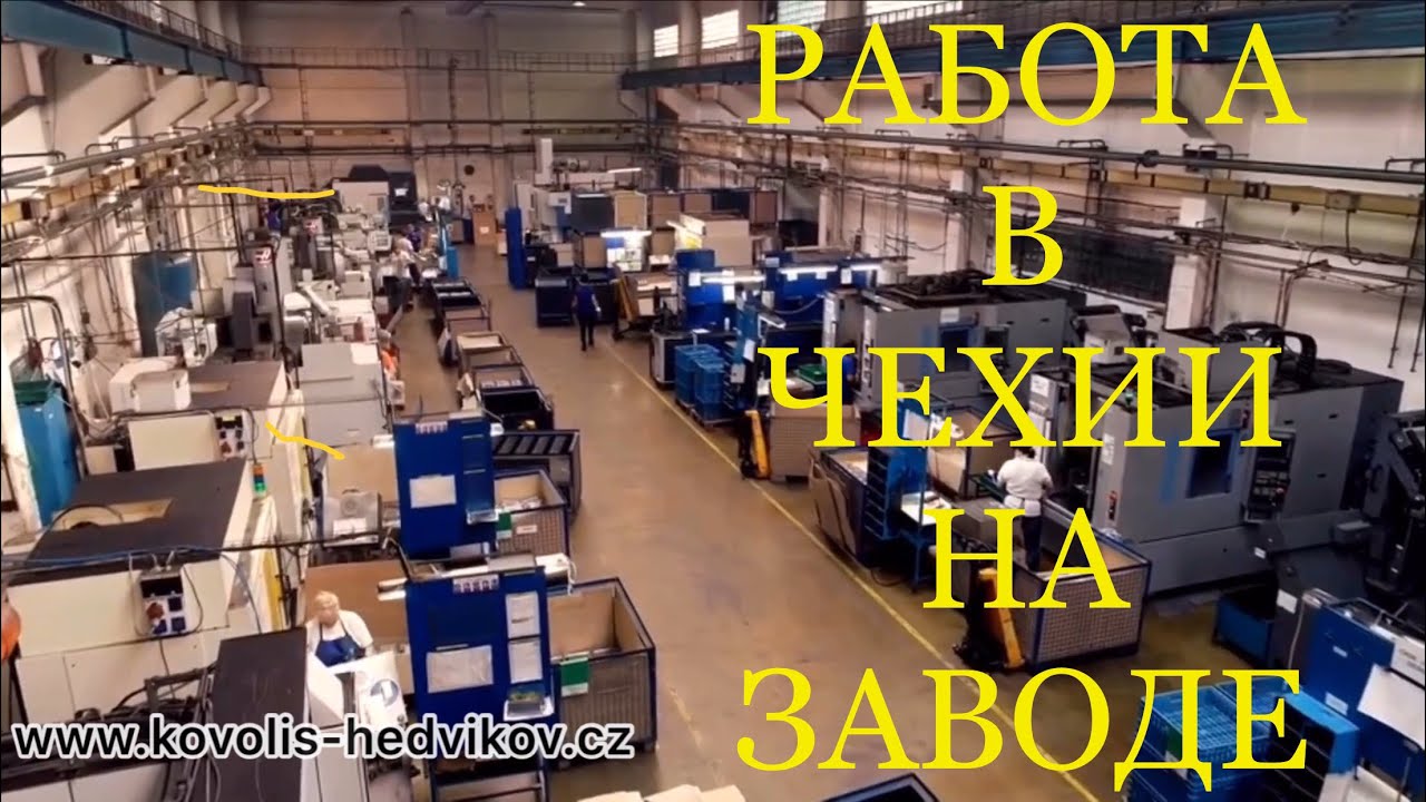 Моя работа на заводе в Чехии! - YouTube
