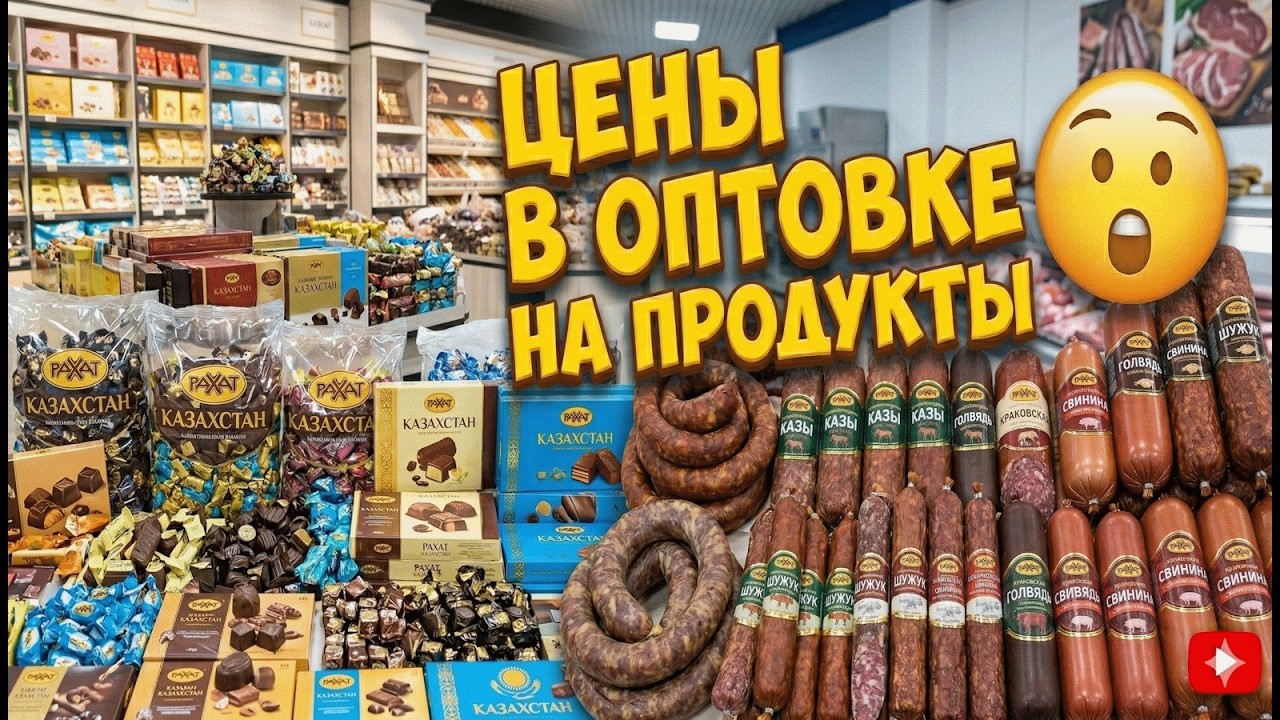 Улица испытаний обзор продуктов в оптовом магазине