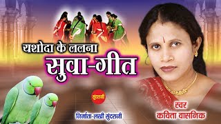 Yashoda Ke Lalna - यशोदा के ललना -  Suwa Geet - कविता वासनिक - Diwali Special