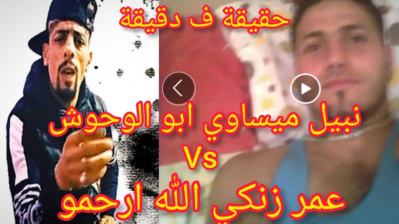حقيقة ف دقيقة قيصتي مع نبيل الميساوي ابو الوحوش عمر زناكي الله ارحمو دخل تسمع عناصر انونوس