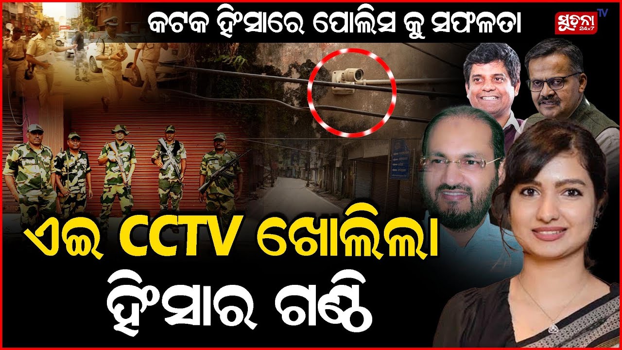 କଟକ ହିଂସାରେ ନୂଆ ଟ୍ଵିଷ୍ଟ | ସିସିଟିଭି ଖୋଲିବ ଶୁକ୍ରବାର ରାତିର କଳା କାହାଣୀ | Cuttack News