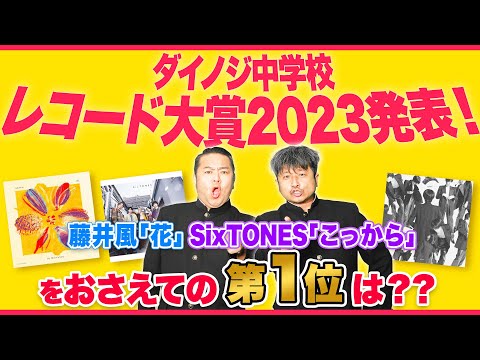 【レコ大】ダイノジ中学校レコード大賞2023発表！藤井風・SixTONESをおさえての堂々第1位の楽曲は？？【ダイノジ中学校】