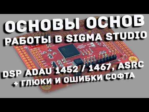 ADAU1452 и работа в Sigma Studio DSP настйрока аудиопроцессора