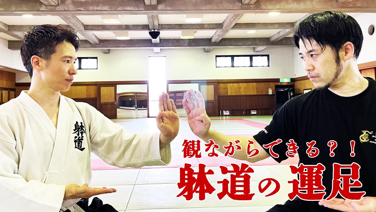 観ながらできる？！東吾先生と行雄さんが【躰道の運足】に挑戦！！