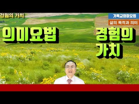 [ 의미요법 ] 경험의 가치는 무엇인가요~