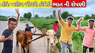ભાત ની રોપણી || તિરું ખટીગઅ ચૌધરી કોમેડી || GJ 26 NI DHAMAL