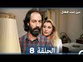 حين تمتد الظلال الحلقة 8  