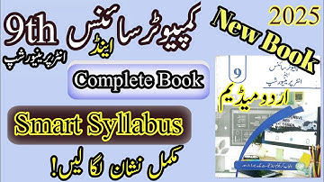 9th class computer smart syllabus | urdu medium | Class 9 Computer | Smart syllabus | urdu medium