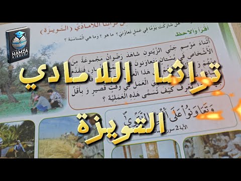 شرح درس تراثنا اللامادي التويزة للسنة الرابعة ابتدائي