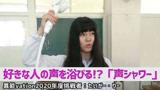 好きな人の声を浴びる！？『声シャワー』【異能vation2020年度挑戦者：たいがー・りー 】
