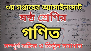 ষষ্ঠ শ্রেণির গণিত অ্যাসাইনমেন্ট ৩য় সপ্তাহ | Class 6 Math Assignment 3rd Week | Mazid Sir..