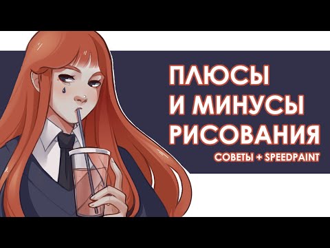 ПЛЮСЫ И МИНУСЫ РИСОВАНИЯ | СОВЕТЫ speedpaint