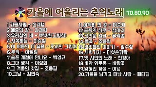 🎵중년의 가슴을 적시는 70~90노래모음ㅣ하루종일 들어도 마음이 편안한 주옥같은 노래ㅣ명곡모음..🍀#원곡자 #가을노래