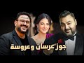 حصريا فيلم الكوميديا والدراما جوز عرسان و عروسة بطولة دنيا سمير غانم حصريا فيلم الكوميديا والدراما جوز عرسان و عروسة بطولة دنيا سمير غانم