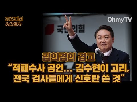 [대선 야간열차] 김의겸 &amp;quot;<strong>적폐수사</strong> 공언... 김수현이 고리, 전국 검사들에게 쏜 신호탄&amp;quot;
