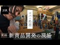 【万双】新作革鞄の製作現場 [第3回]