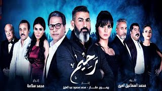 مسلسل رحيم | الحلقة 15 الخامسة عشر  بدون تترات | ياسر جلال ونور ومحمد رياض |Rahim series Ep15