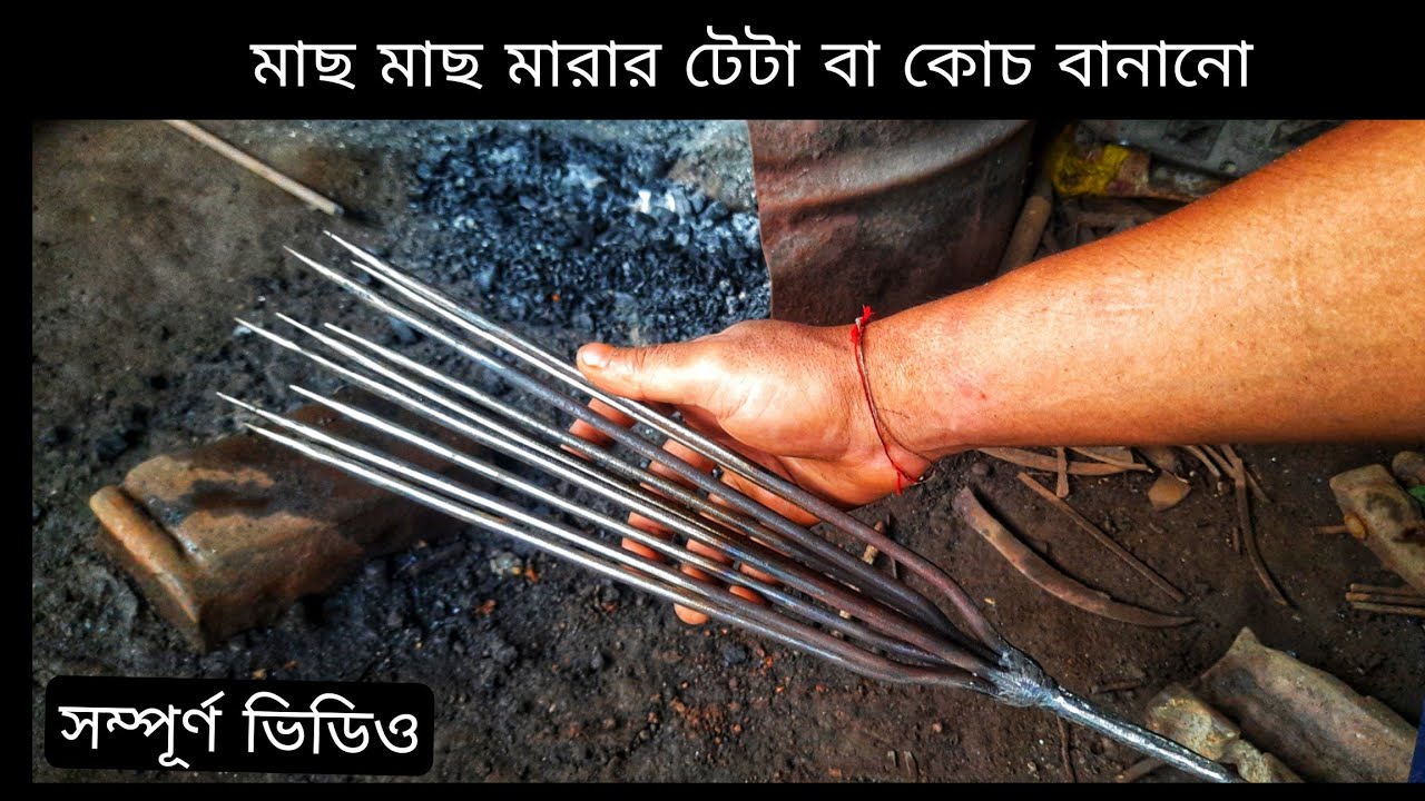 দেশীয়  মাছ মারার অসাধারণ একটি টেটা বা কোচ তৈরি 😮