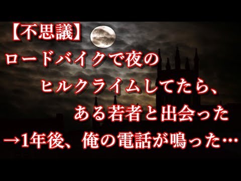 【不思議】ロードバイクで夜のヒルクライムしてたら、ある若者と出会った → 1年後、俺の電話が鳴った・・・