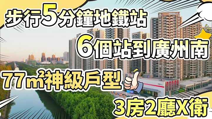 佛山筍盤|神級戶型睇到業仔歎為觀止，樓下地鐵站，6個站到廣州南翻香港，話都冇咁易~ - 天天要聞