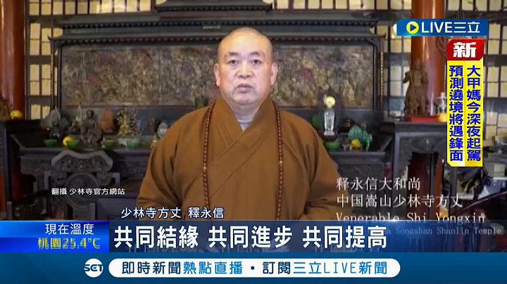 中國方丈一秒變總裁! 河南鄭州嵩山少林寺方丈釋永信 積極走商業化模式 不只出手買地標下鄭州商業用地 還控制18間公司│記者 許庭瑋│【國際大現場】20220409│三立新聞台 - 天天要聞