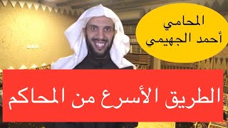 المحامي أحمد الجهيمي