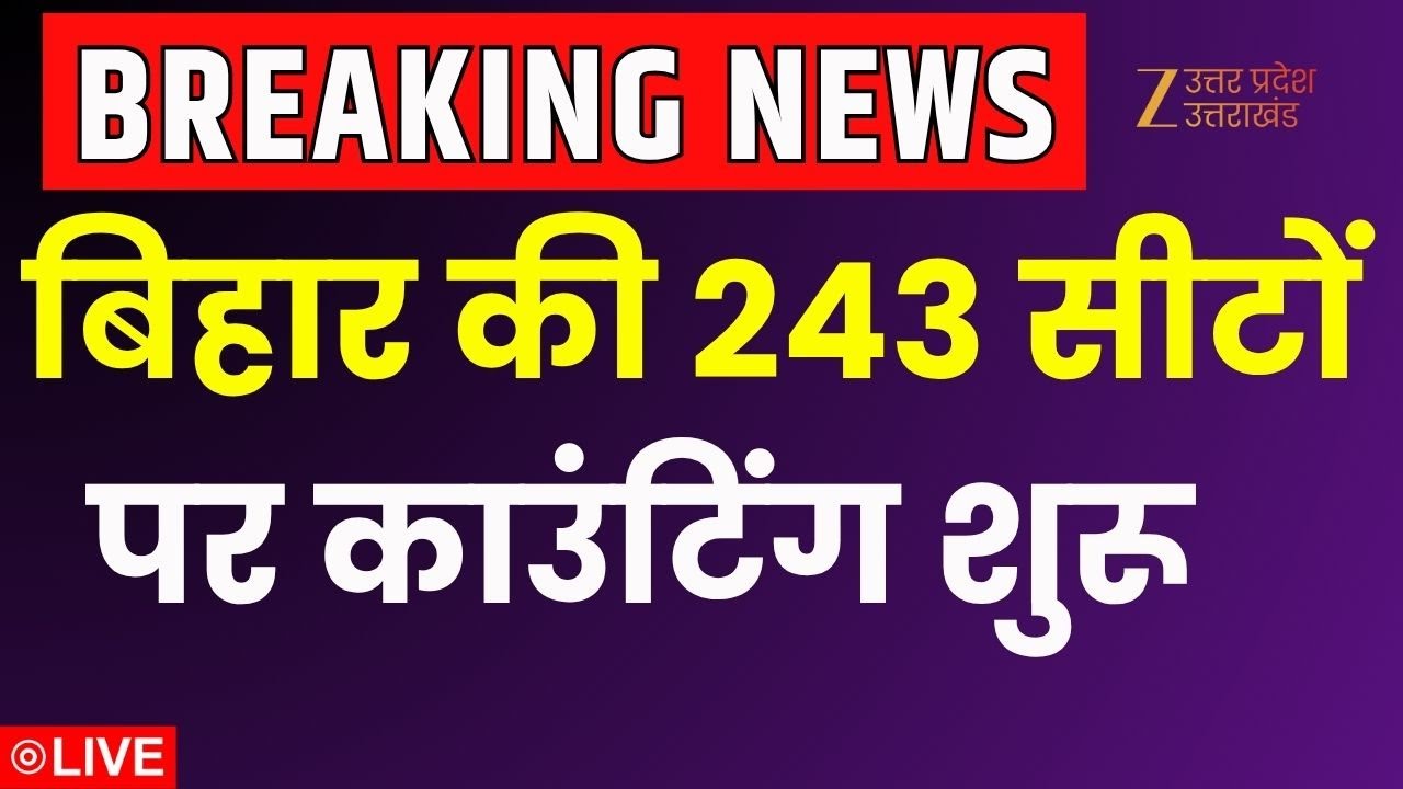 Bihar Assembly Election Result LIVE: बिहार की 243 सीटों पर काउंटिंग शुरू  | NDA | INDIA | RJD | JDU