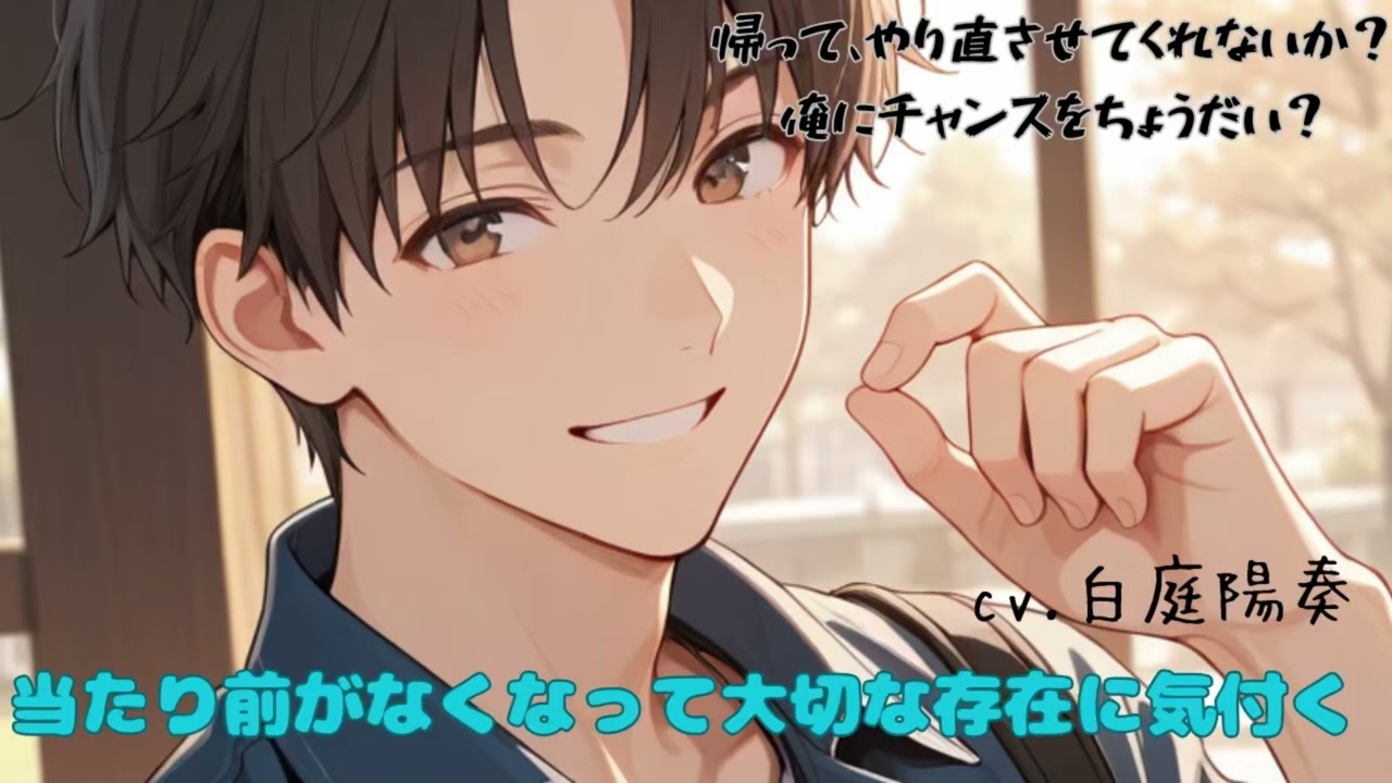 【仲直り/不安】当たり前がなくなって大切な存在に気付く【女性向けシチュエーションボイス 白庭陽奏】