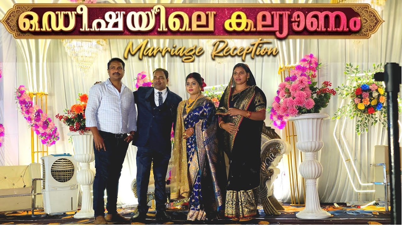 ഒഡീഷയിലെ ലക്ഷങ്ങൾ പൊടിച്ച ആഡംബര കല്യണം!🥳Grand wedding reception food & decoration@RajithaFromOdisha 