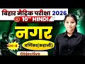 बिहार बोर्ड मैट्रिक 2026 हिंदी | नगर - वर्णिका (कहानी) | Chapter 4Objective Questions | Class10Hindi