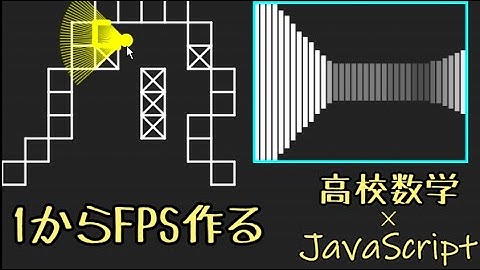 高校数学とJavaScriptだけ。FPSの作り方 #1【ゲームプログラミング】【ゲーム開発】