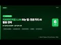 카르파티처럼 LLM 쓰는 법: 전문가의 AI 활용 전략 | #NEWIT