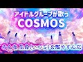 【合唱曲】COSMOSを王道アイドルグループが歌ってくれました【AIカバー】