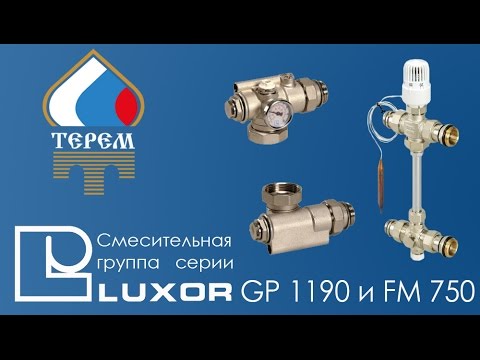 Luxor Смесительная группа