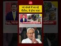 Syed Suhail | Bharat Ki Baat Batata Hoon | Nitish Kumar: नए बंगले में जा रहे नीतीश, ये होगा पता!
