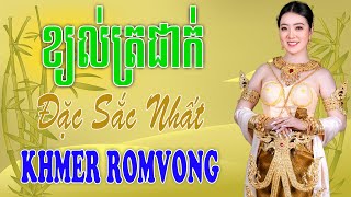 ខ្យល់ត្រជាក់ - Nhạc Khmer RomVong Campuchia | Nhạc RomVong Hay Nhất | Khmer 365