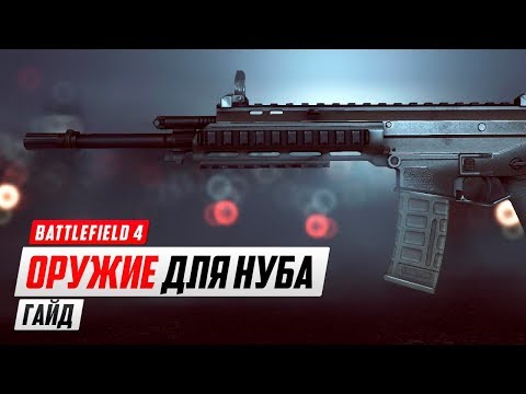 Гайд: Оружие для нуба в Battlefield 4