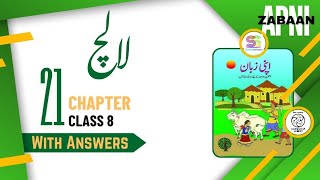 Chapter 21 Urdu A Class 8 Hindi: Chapter 21 Urdu A Class 8 Hindi: Apni zabaan with Answers Lalch ...