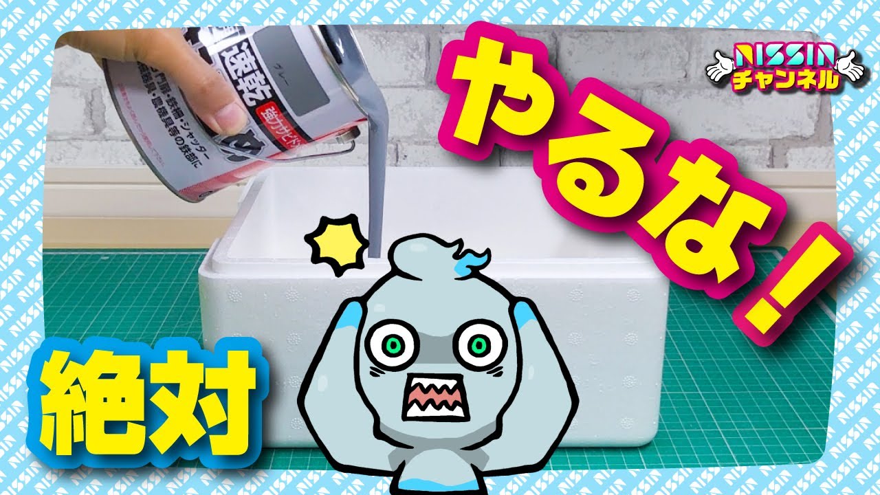 【実験】発泡スチロールへのＮＧ行為【その1】