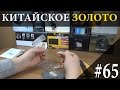 ОФИГЕТЬ! Золотые кольца с aliexpress | Посылка из Китая #65